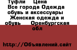 Туфли  › Цена ­ 4 500 - Все города Одежда, обувь и аксессуары » Женская одежда и обувь   . Оренбургская обл.